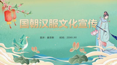 绿色国潮汉服文化宣传PPT模板