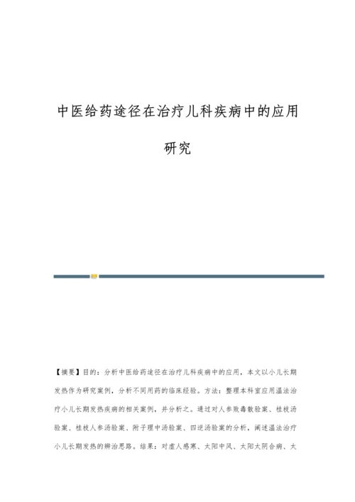 中医给药途径在治疗儿科疾病中的应用研究.docx