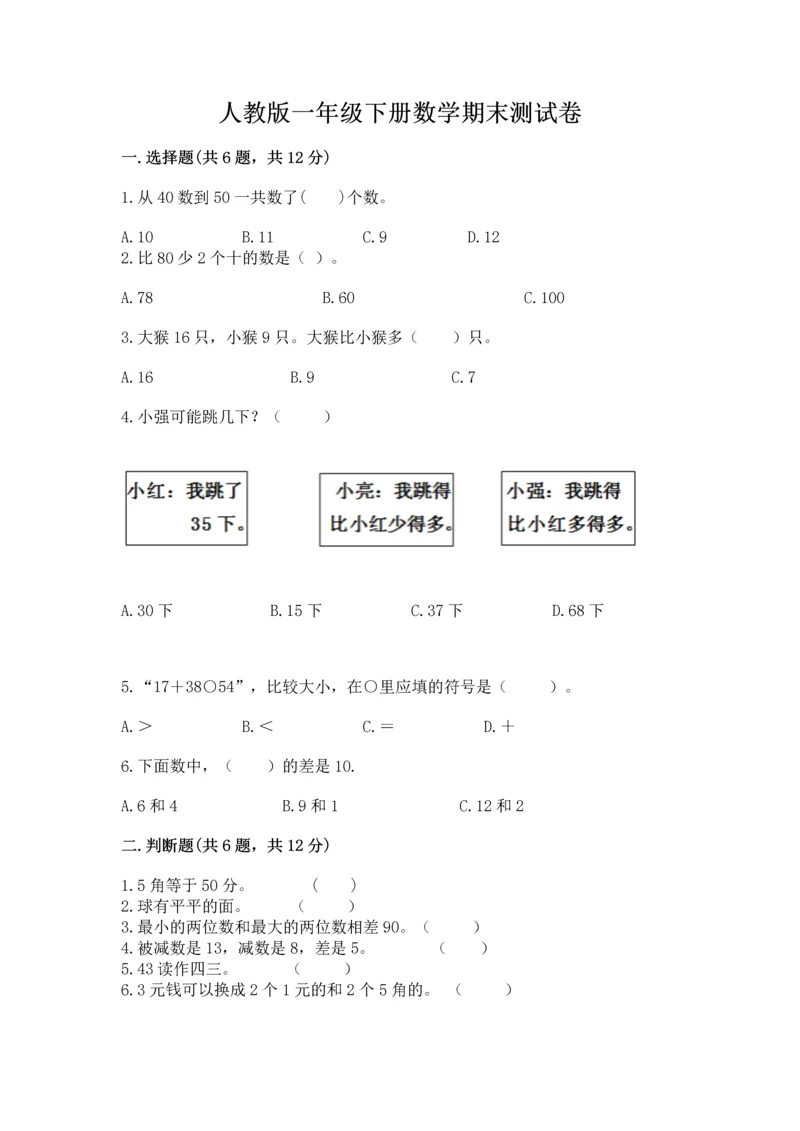 人教版一年级下册数学期末测试卷及参考答案【新】.docx