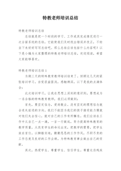 特教老师培训总结.docx