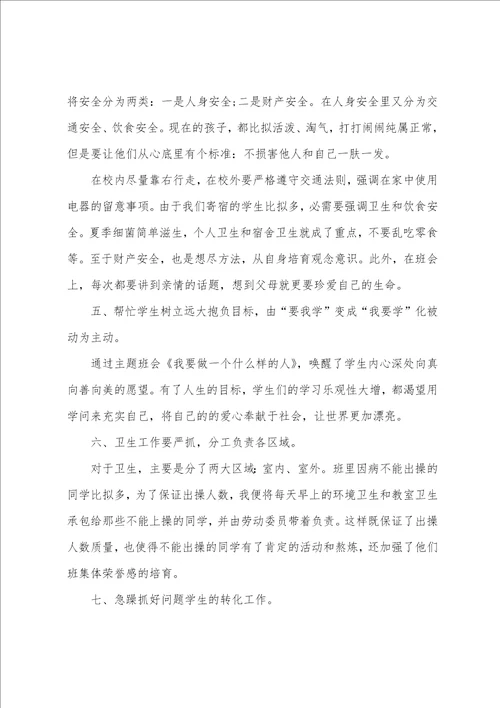 初二班主任个人述职报告范文
