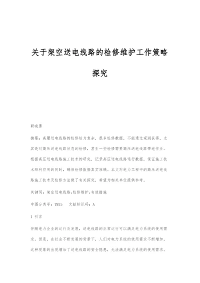 关于架空送电线路的检修维护工作策略探究.docx