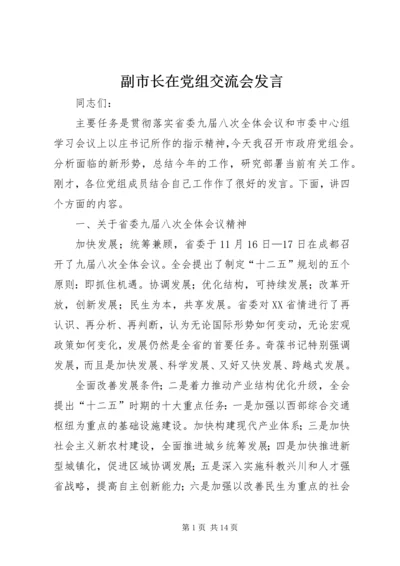 副市长在党组交流会发言.docx