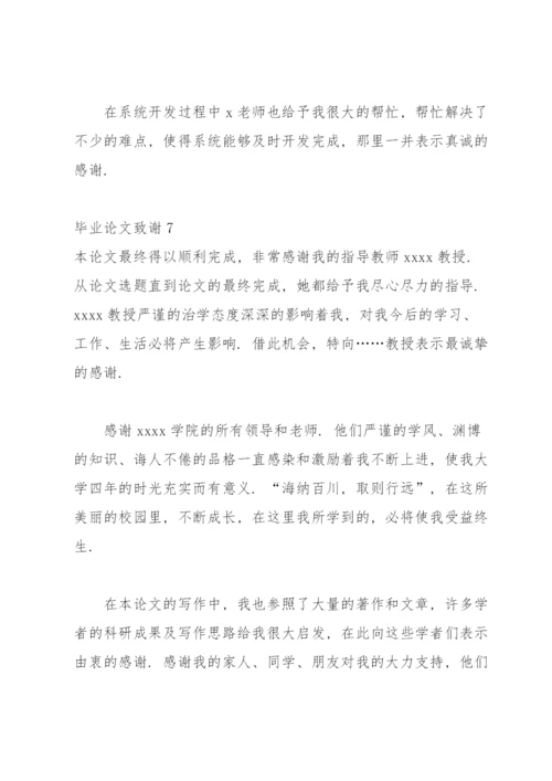 毕业论文致谢(合集15篇).docx