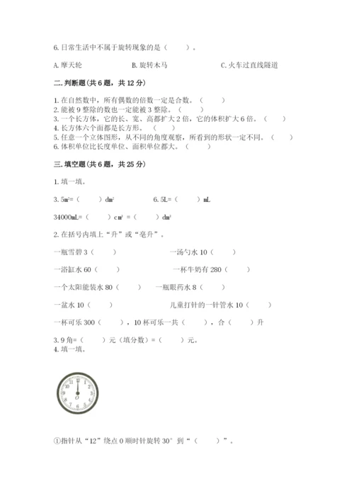 人教版数学五年级下册期末测试卷及完整答案（精品）.docx