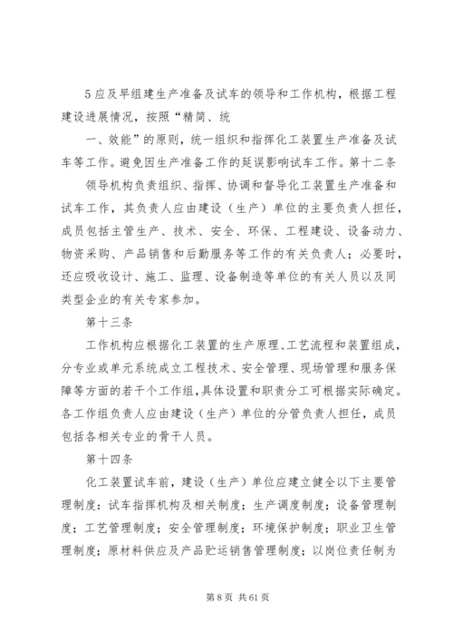 试生产方案编制导则 (2).docx