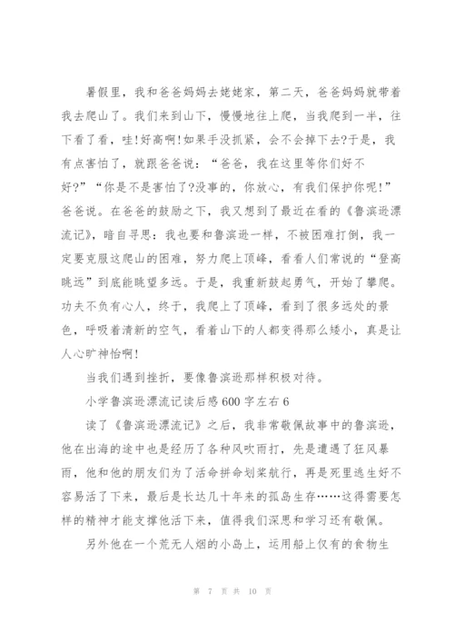 小学鲁滨逊漂流记读后感600字左右7篇.docx