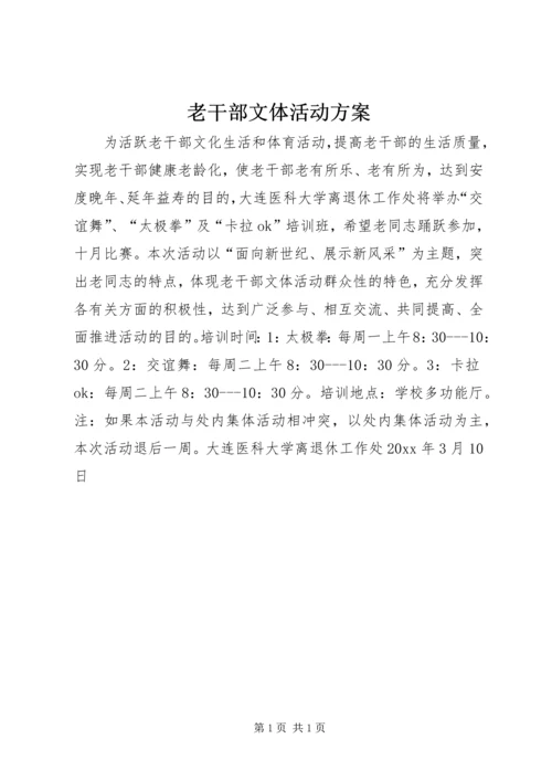 老干部文体活动方案.docx