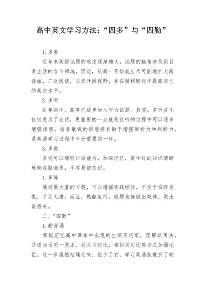 高中英文学习方法：“四多”与“四勤”.docx