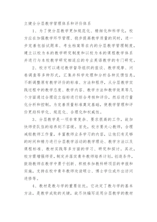 对分层教学的几点思考教育论文.docx