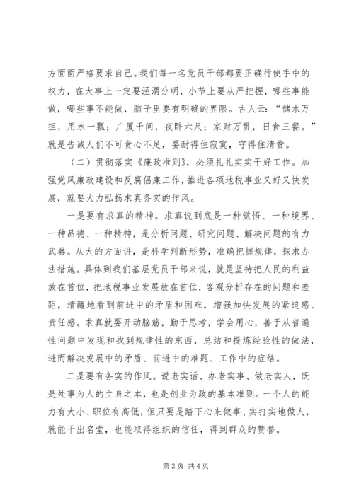 地税系统党员干部廉政准则学习心得体会一 (2).docx