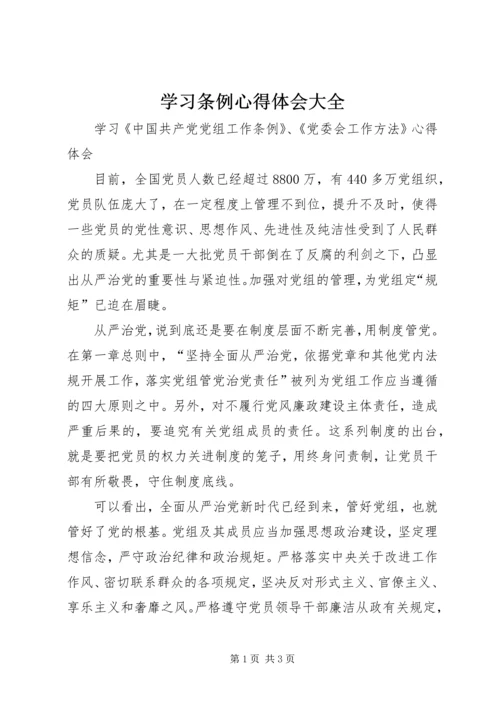 学习条例心得体会大全编辑精选.docx