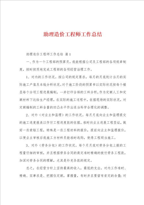 助理造价工程师工作总结