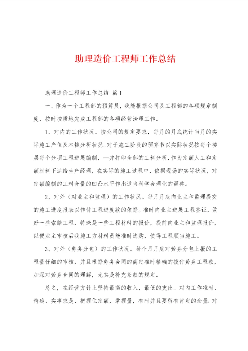 助理造价工程师工作总结