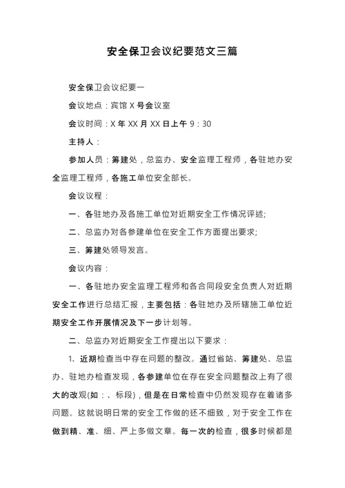 安全保卫会议纪要
