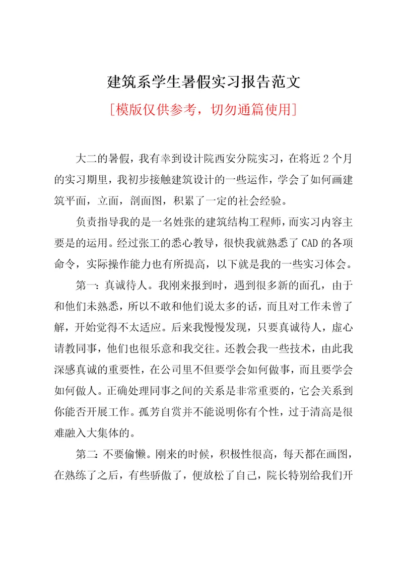 建筑系学生暑假实习报告范文