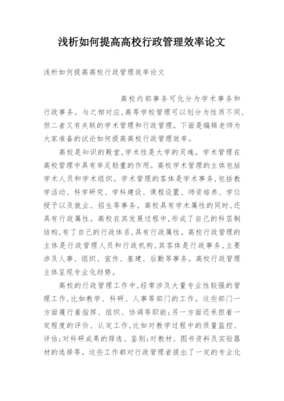 浅析如何提高高校行政管理效率论文.docx