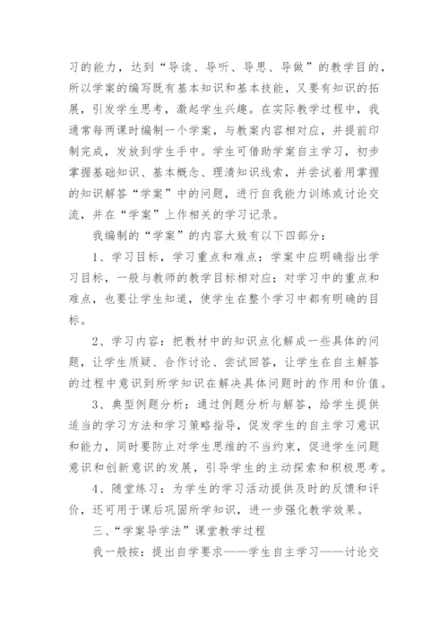 浅谈“学案导学法”的运用论文.docx