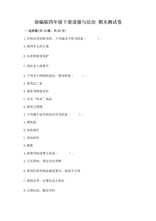 部编版四年级下册道德与法治 期末测试卷及完整答案【网校专用】.docx