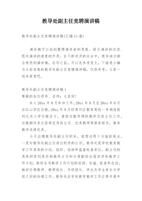 教导处副主任竞聘演讲稿.docx