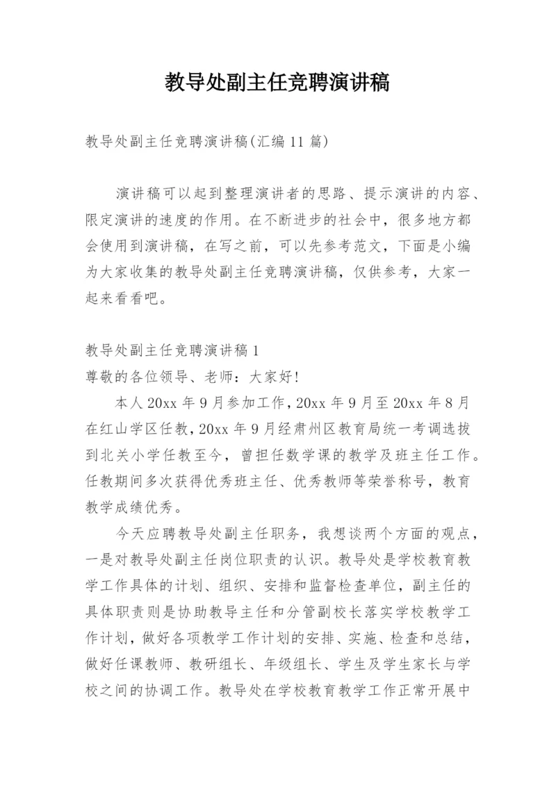 教导处副主任竞聘演讲稿.docx