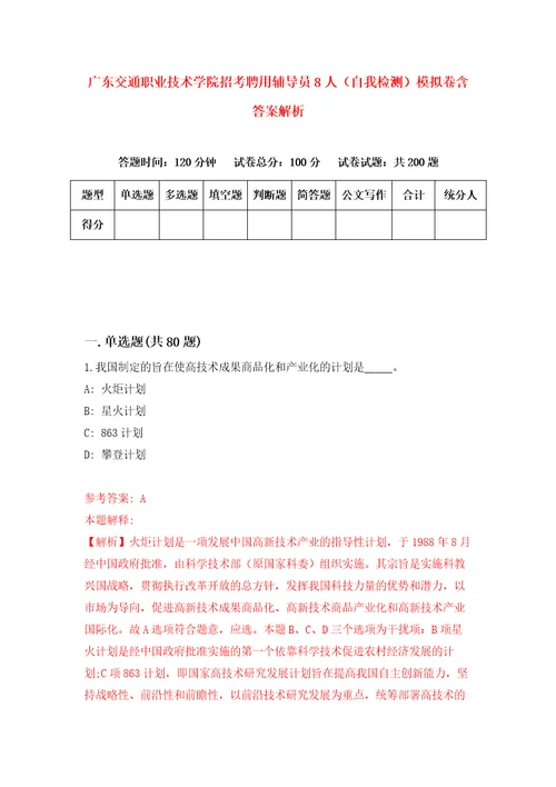 广东交通职业技术学院招考聘用辅导员8人自我检测模拟卷含答案解析7