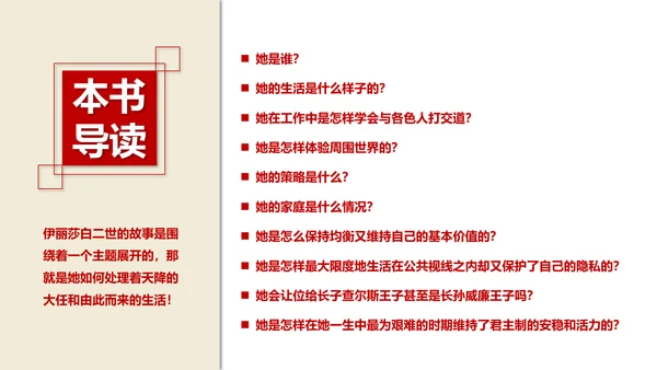 伊丽莎白女王传读书笔记PPT课件