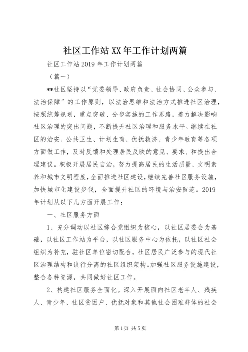 社区工作站XX年工作计划两篇 (4).docx