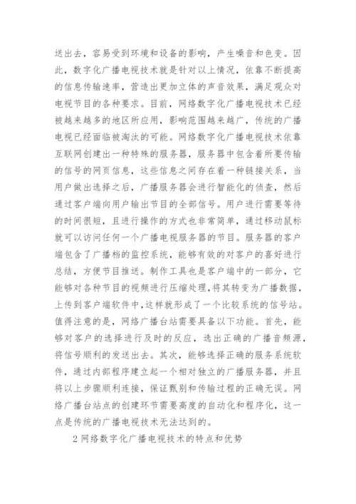 网络数字化广播电视技术研究论文.docx