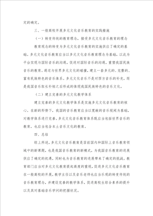 多元文化音乐教育在普通高校中的理论与实践研究