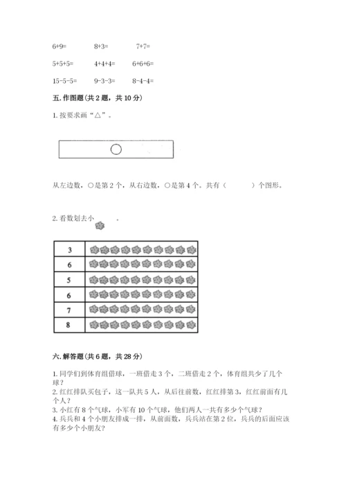 北师大版一年级上册数学期末测试卷附完整答案（历年真题）.docx