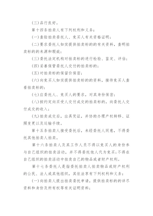 拍卖法实施细则.docx