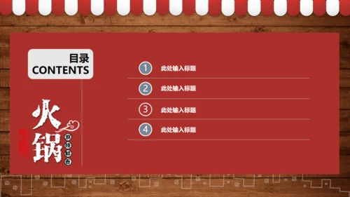 火锅文化打边炉餐饮通用PPT模板