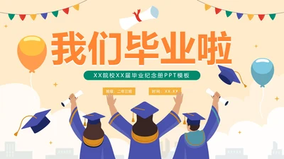 手绘卡通毕业季学生毕业相册PPT模板