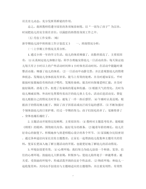 精编之新学期幼儿园中班班级工作计划范文.docx