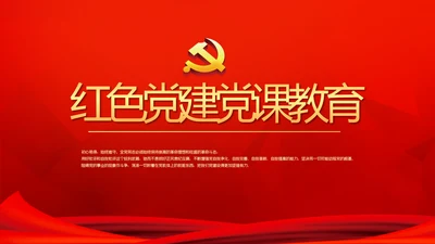 红色党建党课教育工作总结汇报PPT