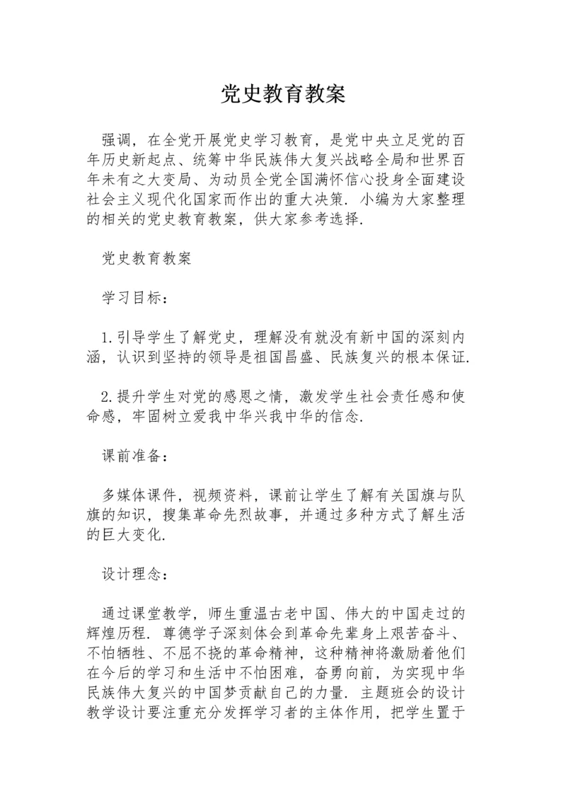 党史教育教案.docx