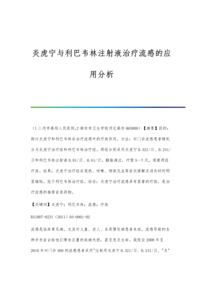 炎虎宁与利巴韦林注射液治疗流感的应用分析.docx