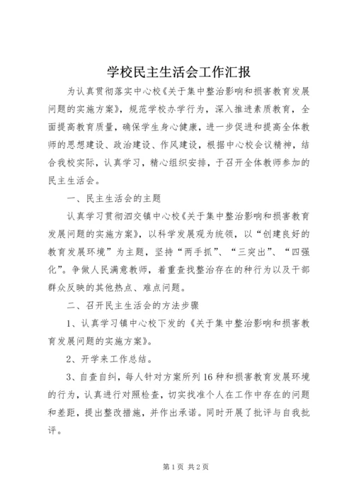 学校民主生活会工作汇报.docx