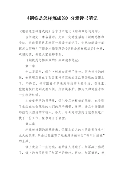 《钢铁是怎样炼成的》分章读书笔记.docx