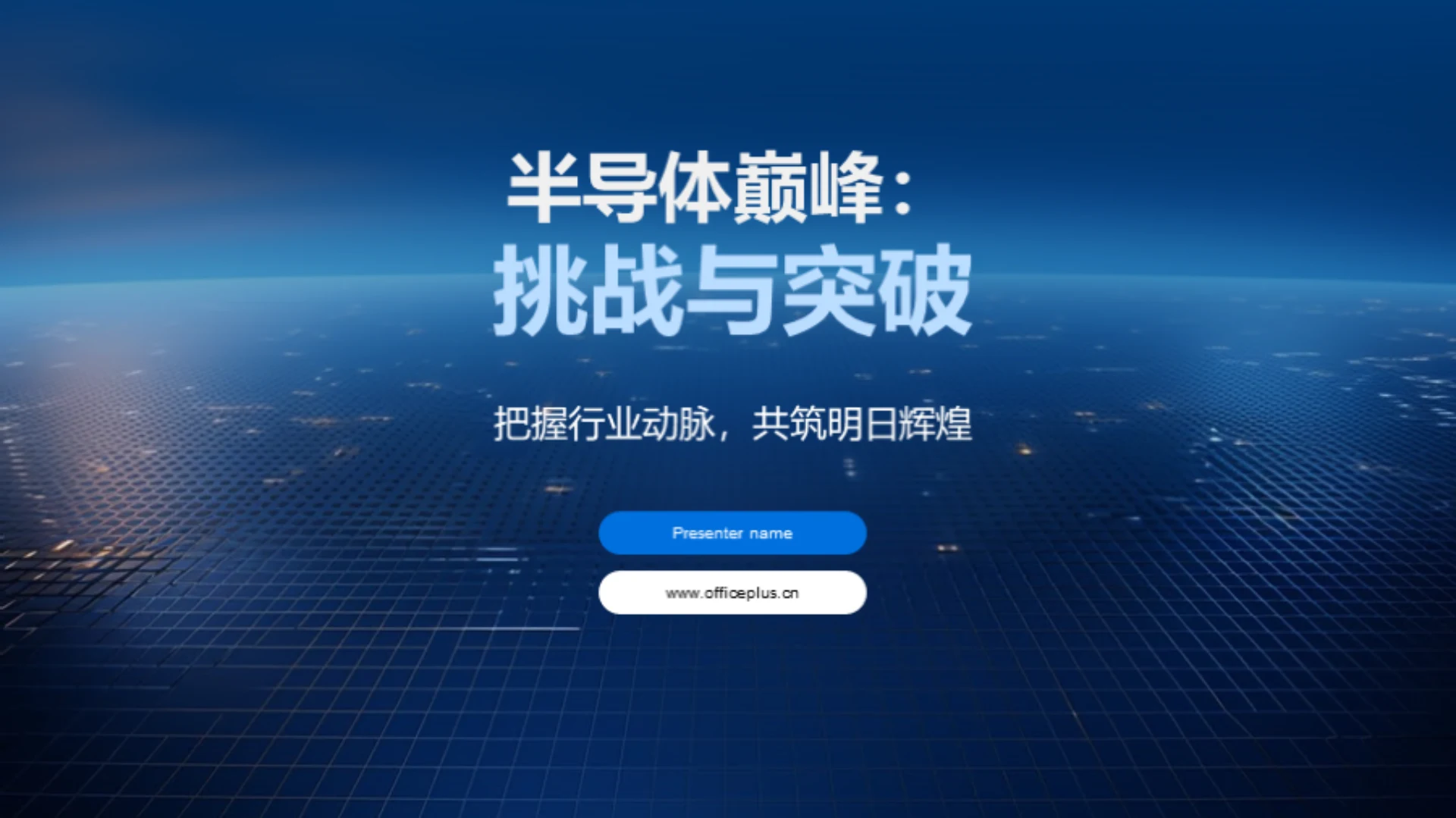 半导体巅峰:挑战与突破