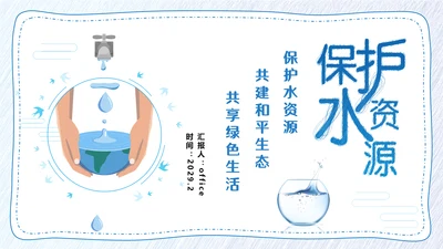 保护水资源，节约用水通用PPT模板