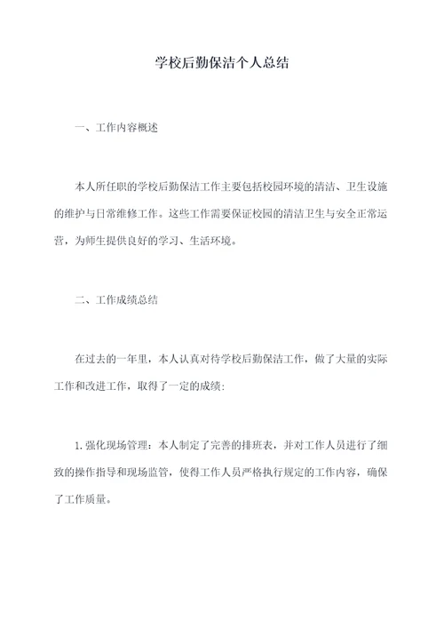 学校后勤保洁个人总结