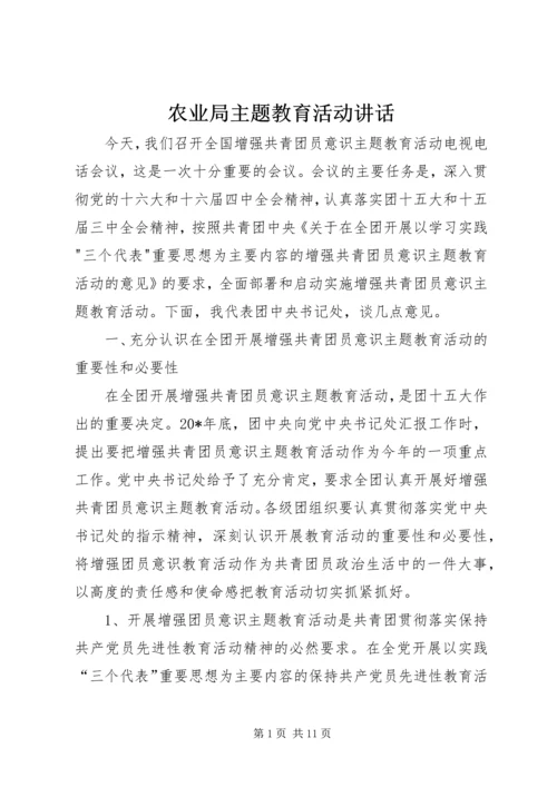 农业局主题教育活动讲话.docx