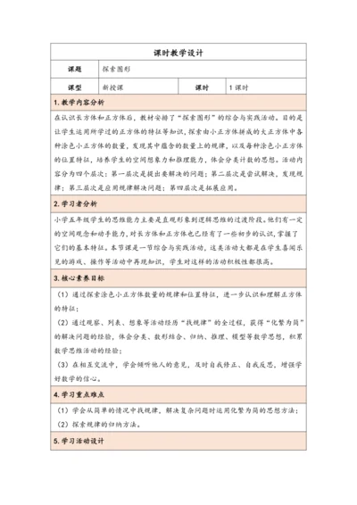 大单元教学【核心素养目标】★  探索图形（表格式）教学设计 人教版五年级下册