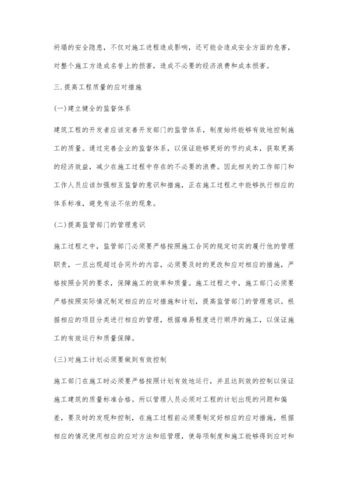 建筑工程管理中的建筑工程质量控制分析庄美豹.docx