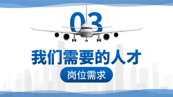 城市商务企业团队招聘宣传PPT模板