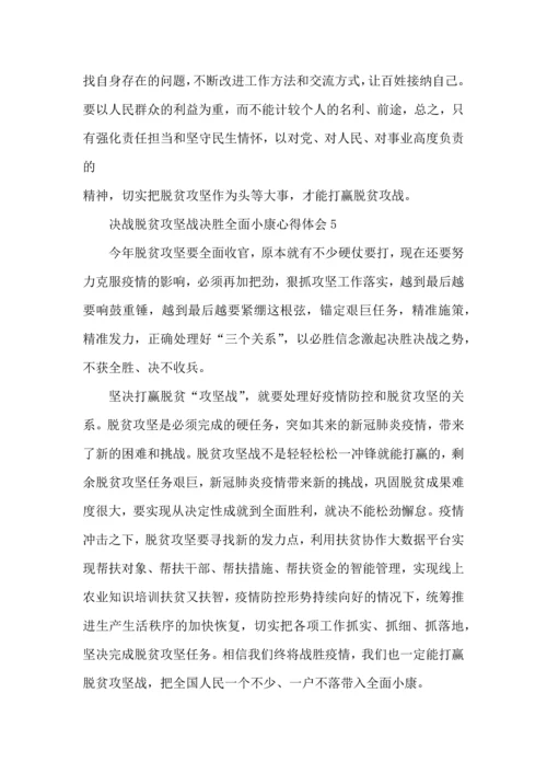 决战脱贫攻坚战决胜全面小康心得600字范文.docx