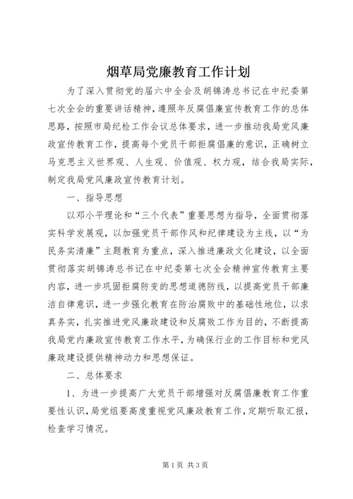 烟草局党廉教育工作计划.docx