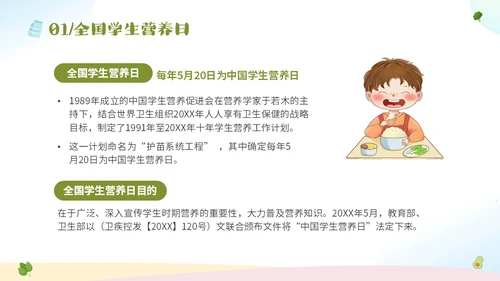 绿色清新卡通儿童全国学生营养日宣传主题班会PPT